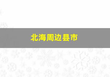 北海周边县市