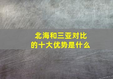 北海和三亚对比的十大优势是什么