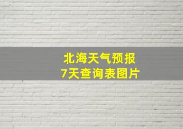 北海天气预报7天查询表图片