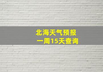 北海天气预报一周15天查询