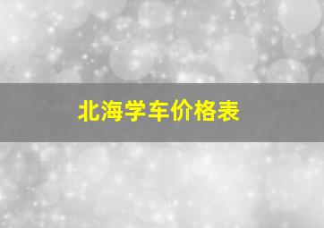 北海学车价格表