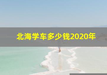 北海学车多少钱2020年