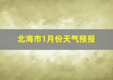 北海市1月份天气预报