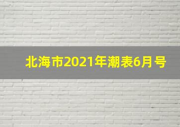 北海市2021年潮表6月号