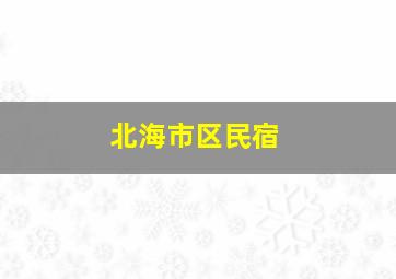 北海市区民宿