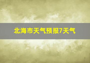 北海市天气预报7天气