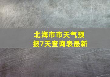 北海市市天气预报7天查询表最新