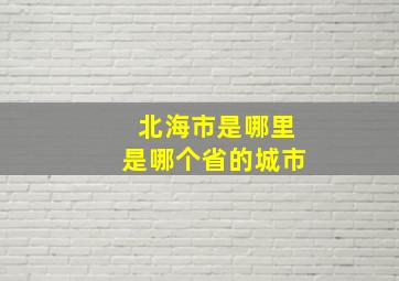 北海市是哪里是哪个省的城市