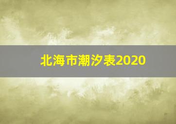 北海市潮汐表2020