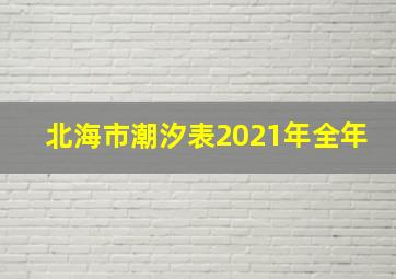 北海市潮汐表2021年全年