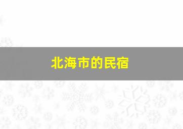 北海市的民宿