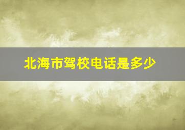 北海市驾校电话是多少