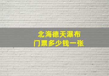 北海德天瀑布门票多少钱一张