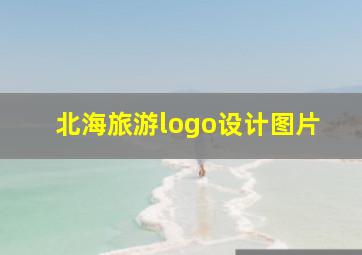 北海旅游logo设计图片