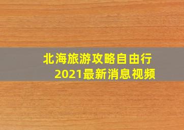 北海旅游攻略自由行2021最新消息视频