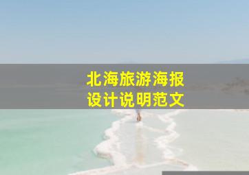 北海旅游海报设计说明范文