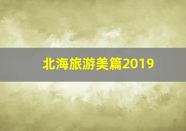 北海旅游美篇2019