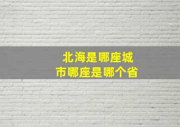 北海是哪座城市哪座是哪个省