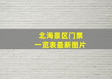 北海景区门票一览表最新图片