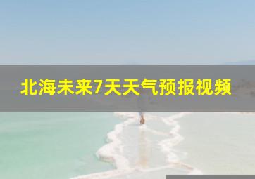 北海未来7天天气预报视频