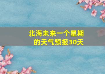 北海未来一个星期的天气预报30天