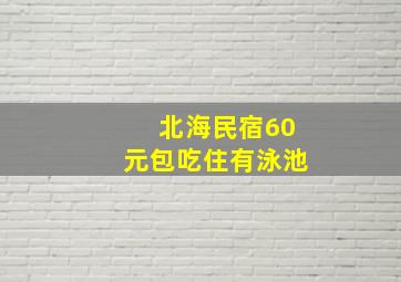 北海民宿60元包吃住有泳池