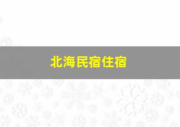 北海民宿住宿