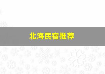 北海民宿推荐