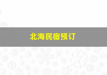 北海民宿预订