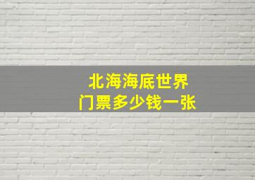 北海海底世界门票多少钱一张