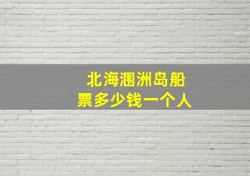 北海涠洲岛船票多少钱一个人