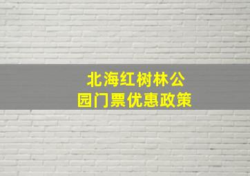 北海红树林公园门票优惠政策