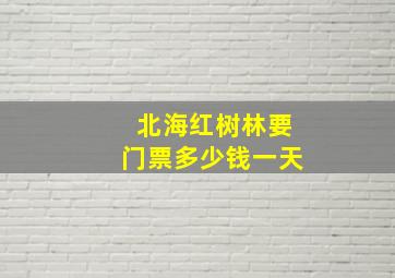 北海红树林要门票多少钱一天