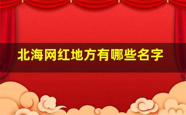 北海网红地方有哪些名字