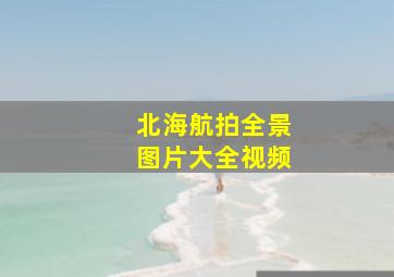 北海航拍全景图片大全视频