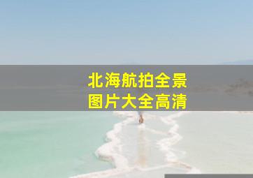 北海航拍全景图片大全高清