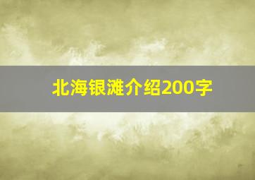 北海银滩介绍200字