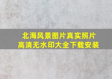 北海风景图片真实照片高清无水印大全下载安装