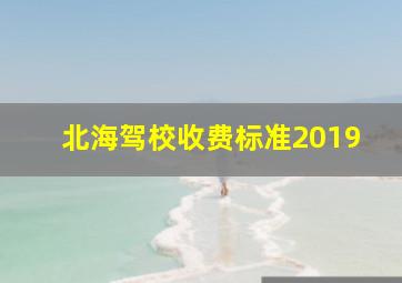 北海驾校收费标准2019