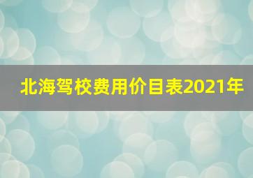 北海驾校费用价目表2021年