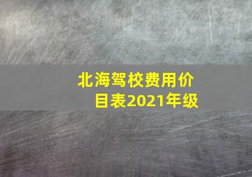 北海驾校费用价目表2021年级