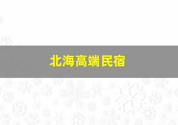 北海高端民宿