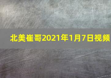 北美崔哥2021年1月7日视频