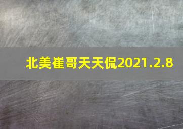 北美崔哥天天侃2021.2.8