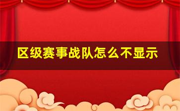 区级赛事战队怎么不显示