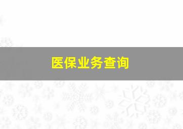 医保业务查询