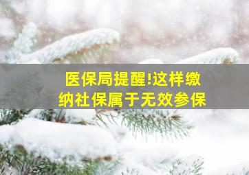 医保局提醒!这样缴纳社保属于无效参保