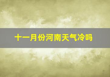 十一月份河南天气冷吗