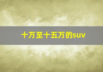 十万至十五万的suv