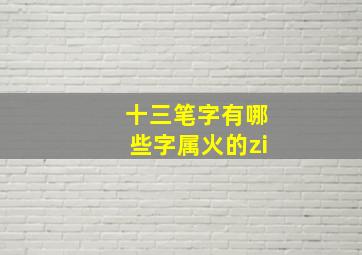 十三笔字有哪些字属火的zi